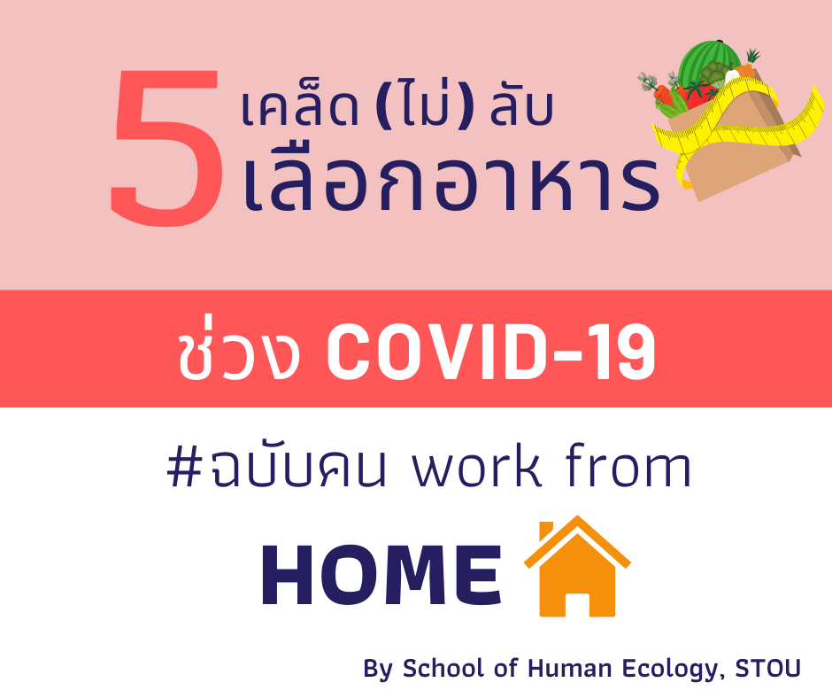 Read more about the article 5 เคล็ด (ไม่) ลับ เลือกอาหารช่วง Covid-19 ฉบับ Work from home
