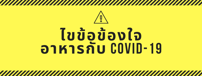 Read more about the article ไขข้อข้องใจ อาหารกับ COVID-19