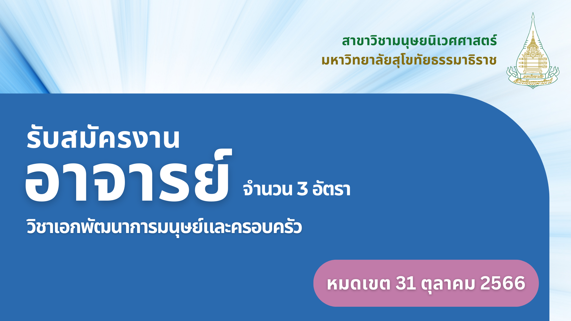 You are currently viewing รับสมัครอาจารย์ 3 อัตรา